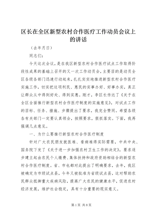 区长在全区新型农村合作医疗工作动员会议上的讲话 (2).docx