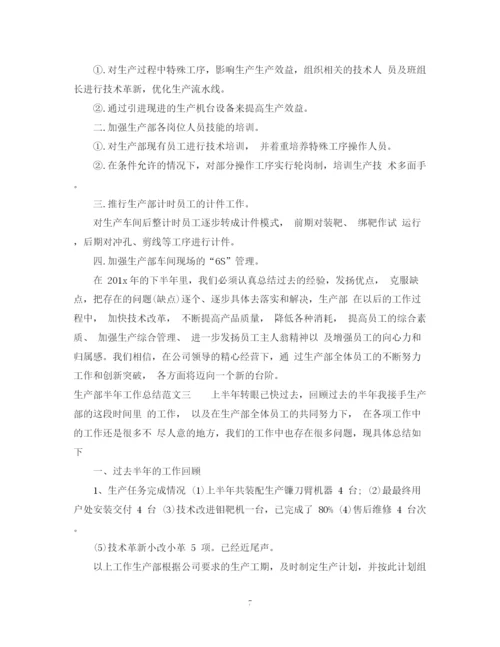 精编之生产部半年工作总结范文.docx