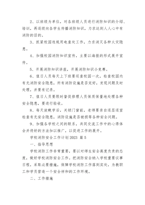 学校消防安全工作计划2023.docx