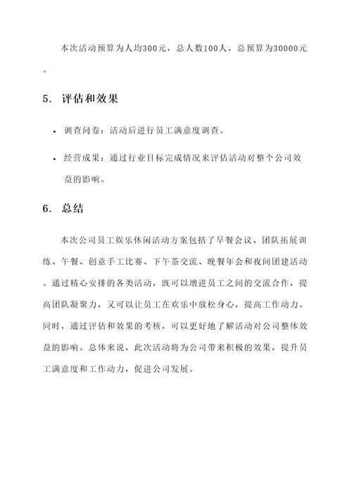 公司员工娱乐休闲活动方案