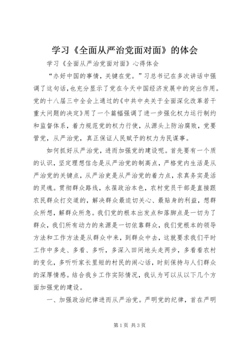 学习《全面从严治党面对面》的体会 (2).docx