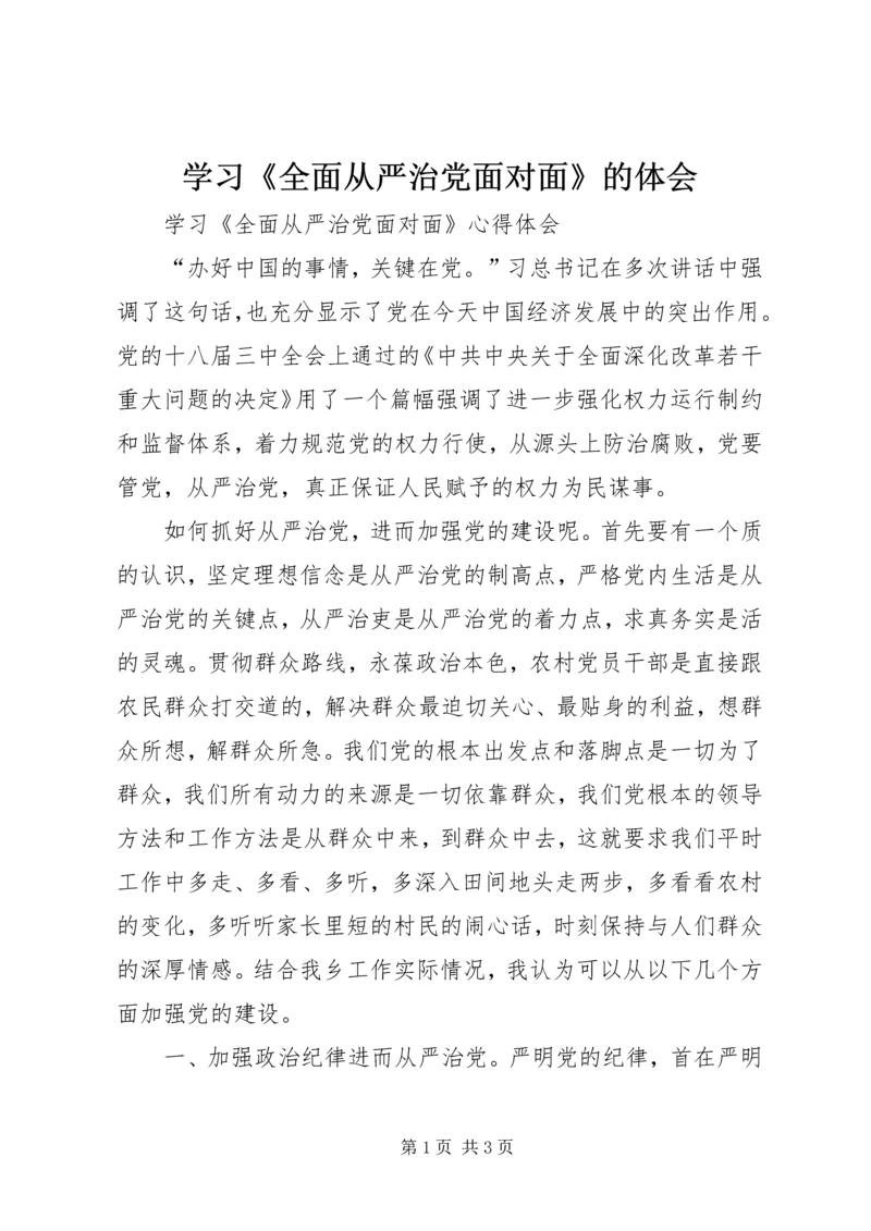 学习《全面从严治党面对面》的体会 (2).docx