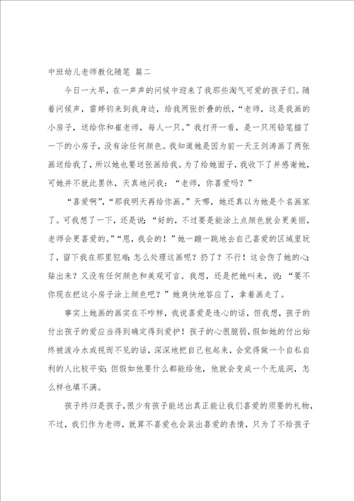 中班幼儿教师教育随笔与反思