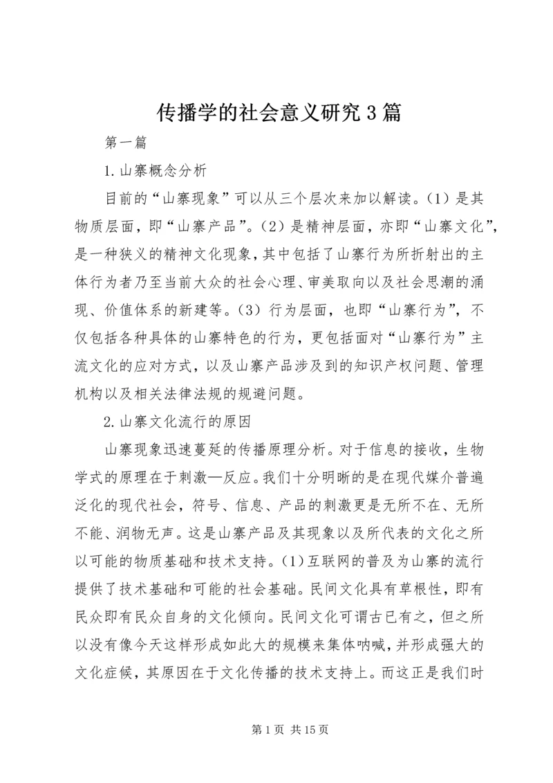 传播学的社会意义研究3篇.docx