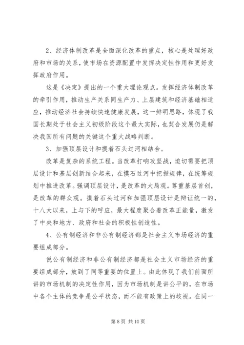 学习贯彻十八届三中全会精神宣讲材料.docx