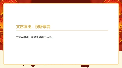 红色中国风企业年终主持晚会庆典PPT模板