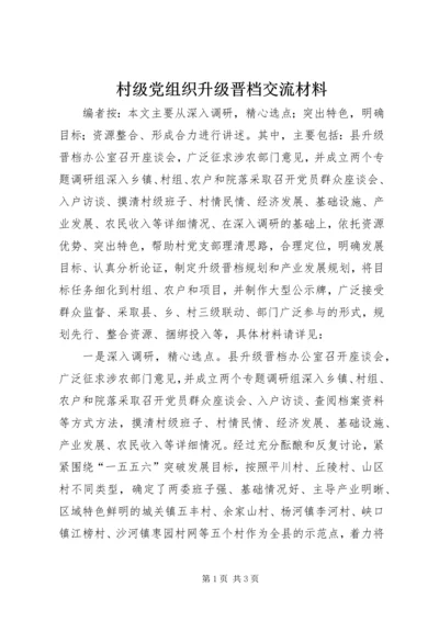 村级党组织升级晋档交流材料.docx