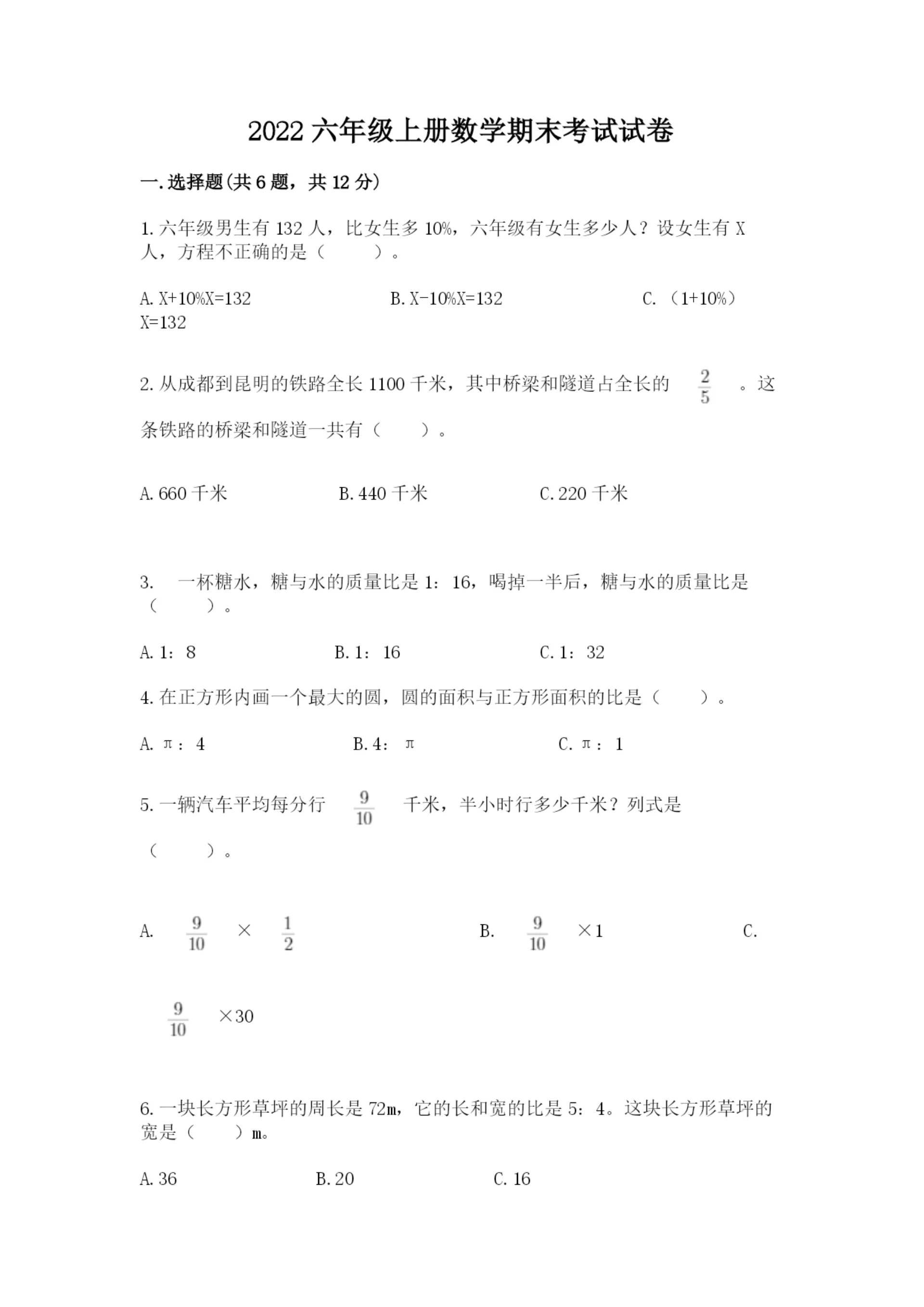 2022六年级上册数学期末考试试卷重点.docx