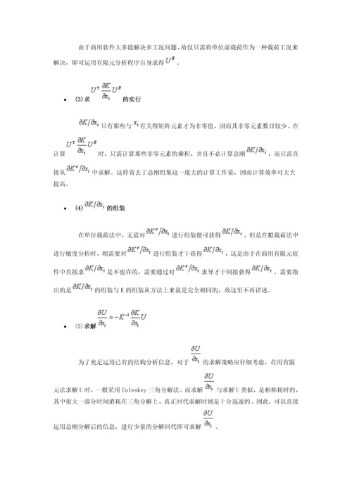 结构优化的敏度分析技术.docx