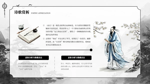 深色古风《山行》古诗课件PPT模板