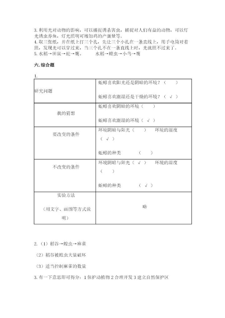 教科版科学五年级下册第一单元《生物与环境》测试卷含答案【新】.docx