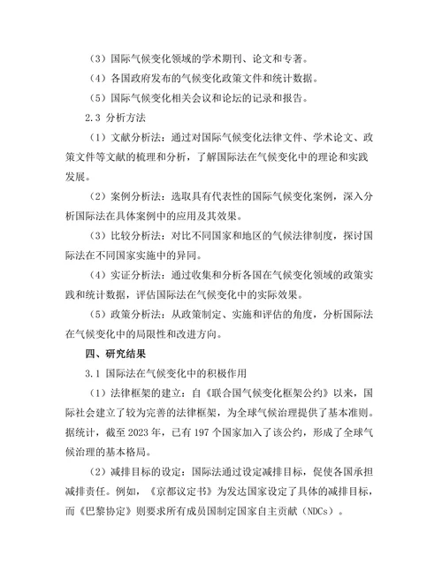 国际法在气候变化中的作用与局限