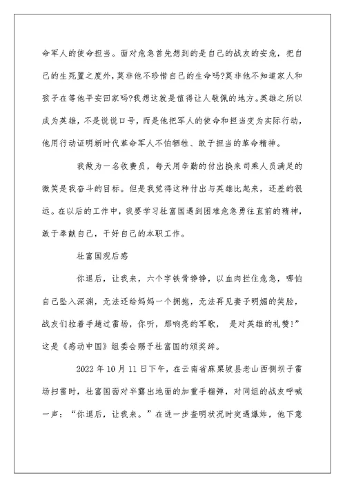 杜富国先进事迹党员学习心得体会精选21篇 时代楷模观后感范文