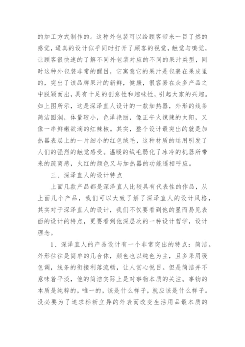 深泽直人的极简主义设计哲学论文.docx