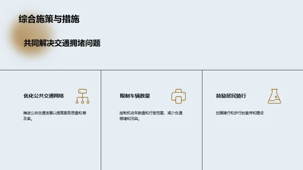 城市交通拥堵问题与解决方案