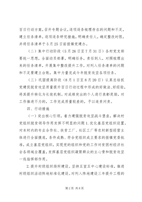 乡镇抓党建促脱贫行动方案.docx