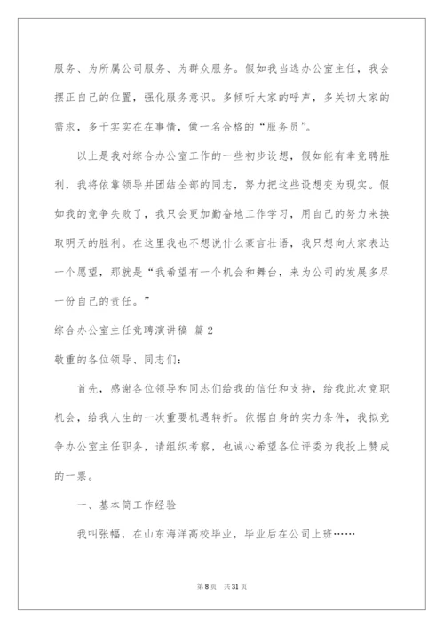 2022综合办公室主任竞聘演讲稿_14.docx