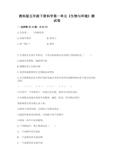 教科版五年级下册科学第一单元《生物与环境》测试卷【综合卷】.docx