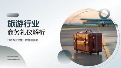 旅游行业商务礼仪解析