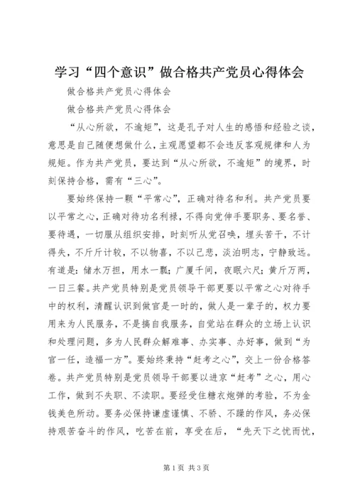 学习“四个意识”做合格共产党员心得体会 (5).docx