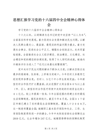 思想汇报学习党的十六届四中全会精神心得体会 (4).docx