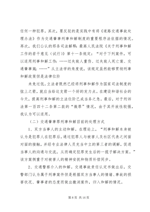 交通肇事刑事案件的司法处置.docx