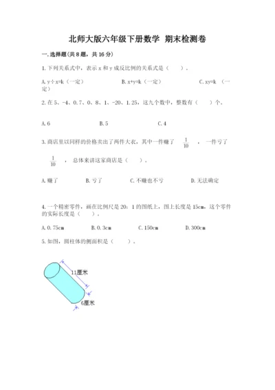 北师大版六年级下册数学 期末检测卷精品（有一套）.docx