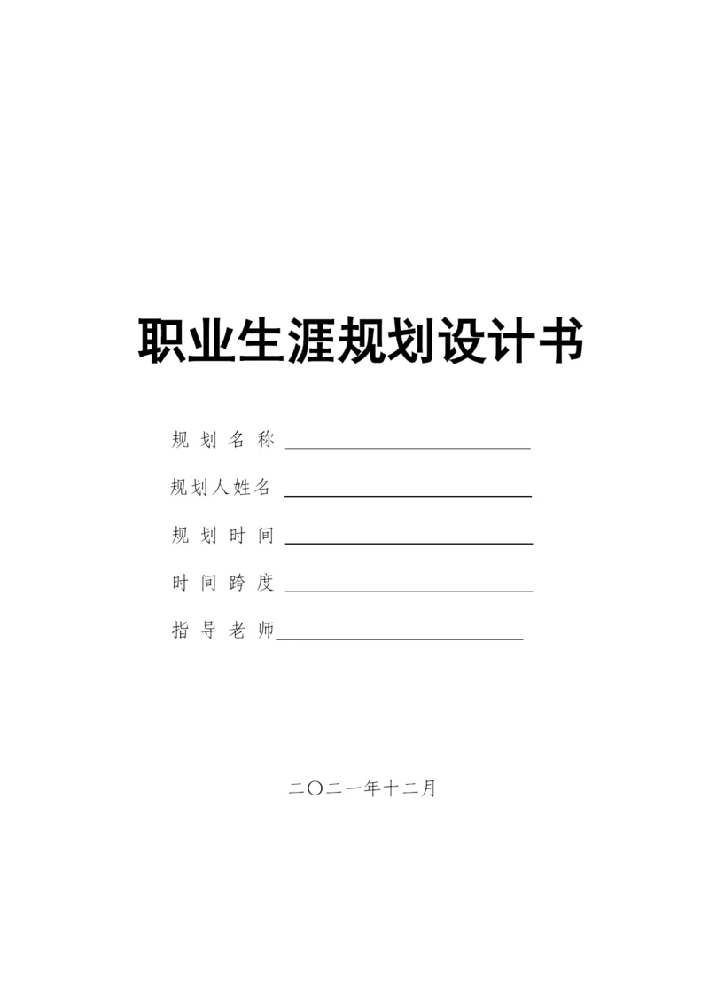 13页3900字会计专业职业生涯规划.docx