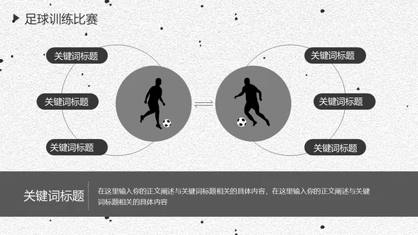 足球培训通用PPT黑白色