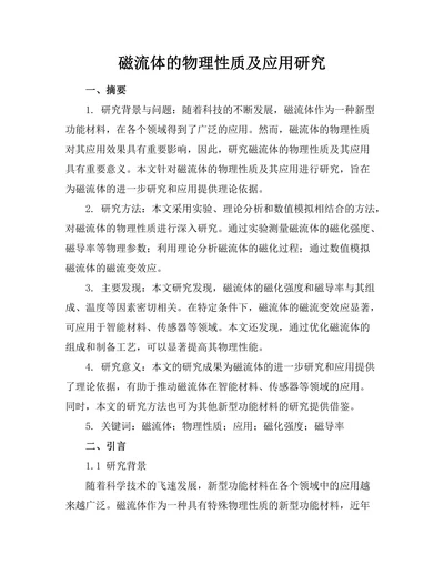 磁流体的物理性质及应用研究