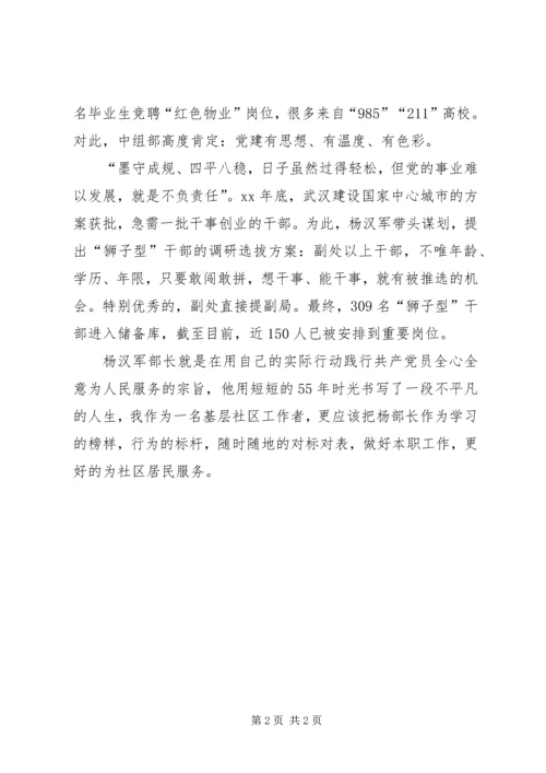 学习杨汉军事迹心得体会：学习党的好干部—杨汉军.docx