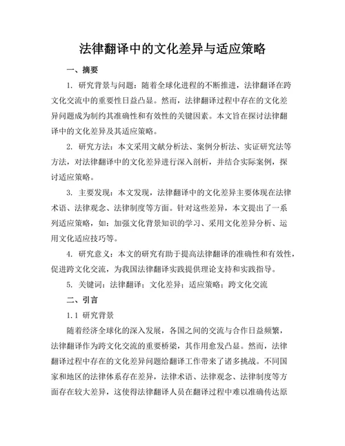 法律翻译中的文化差异与适应策略
