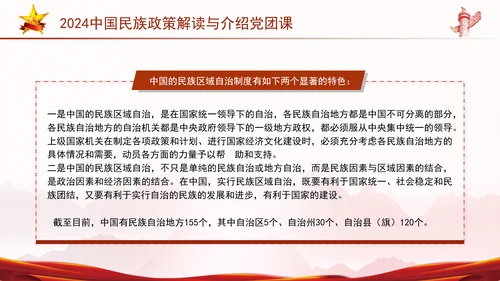 2024中国民族政策解读与介绍党团课ppt