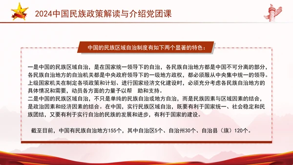 2024中国民族政策解读与介绍党团课ppt