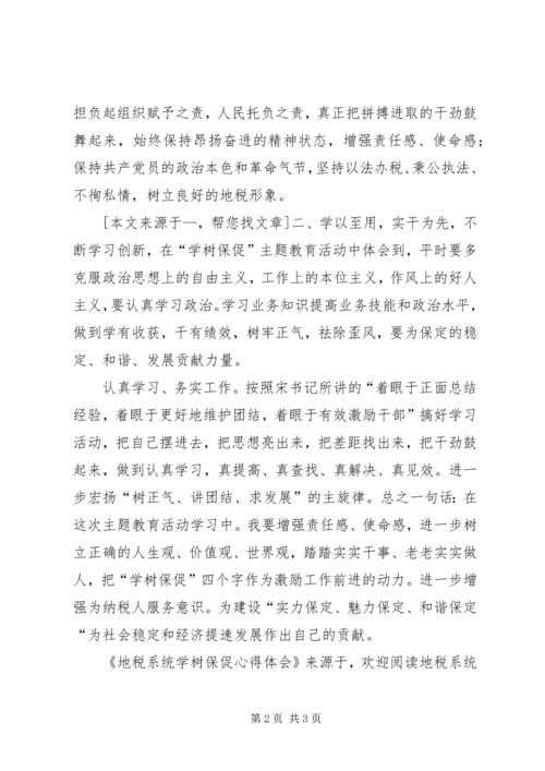 地税系统学树保促心得体会 (3).docx