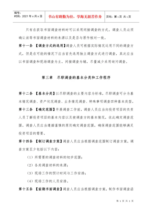 法律尽职调查工作指引.docx