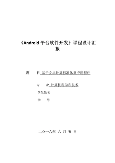 安卓优秀课程设计优质报告.docx