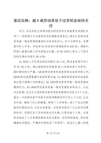 基层反映：超8成劳动者处于过劳状态亟待关注.docx