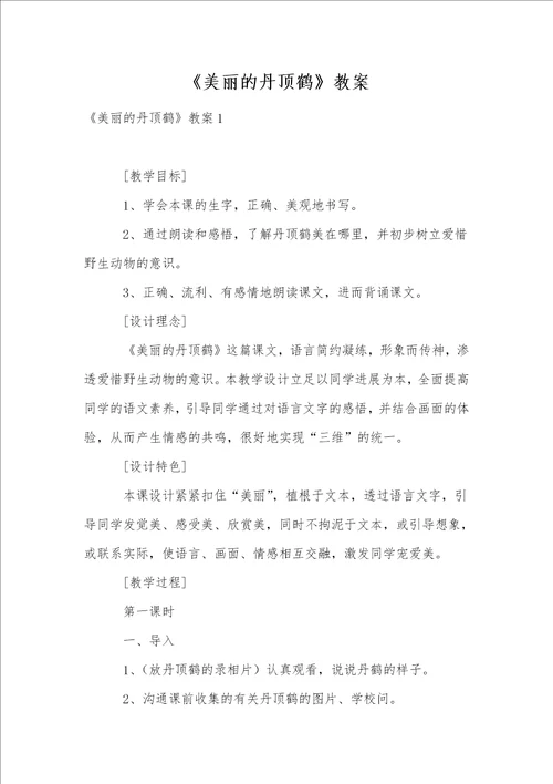 美丽的丹顶鹤教案
