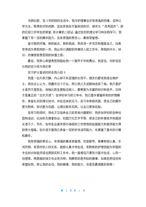 实习护士面试时的自我介绍