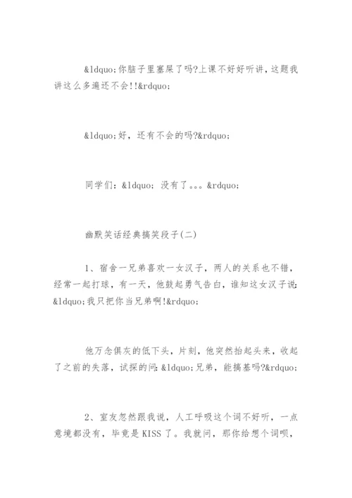 幽默笑话经典搞笑段子.docx