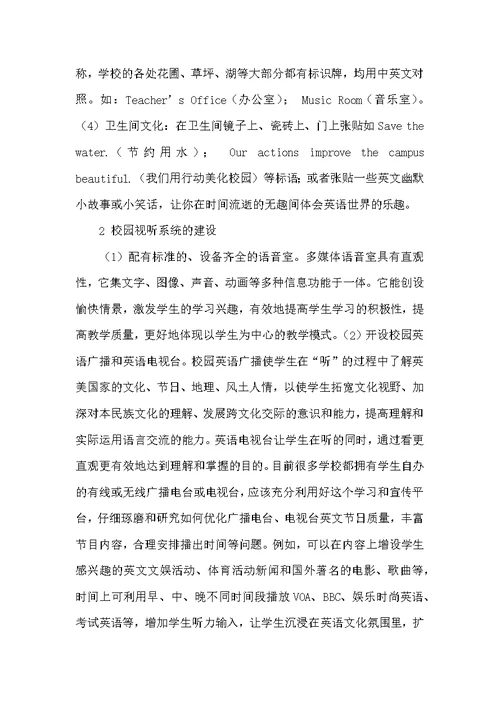 创设校园英语环境 营造英语文化氛围