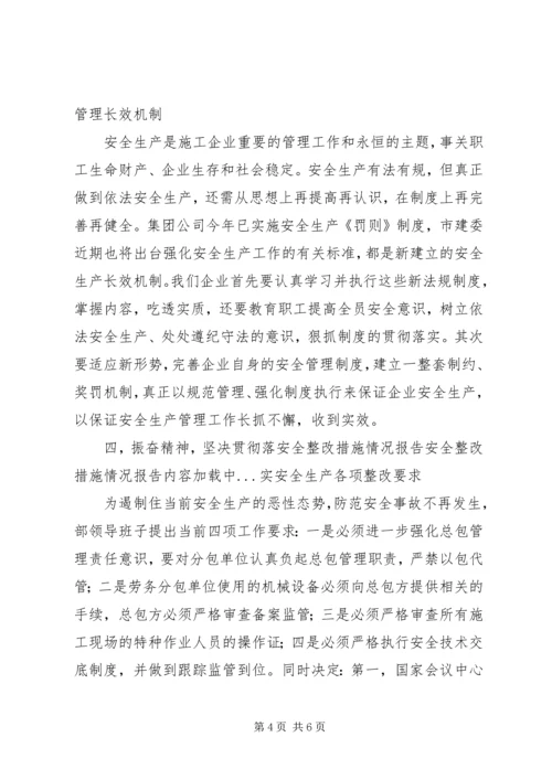 安全整改措施情况报告 (5).docx