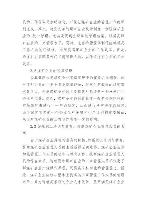 浅析工商管理在煤矿企业运用论文.docx