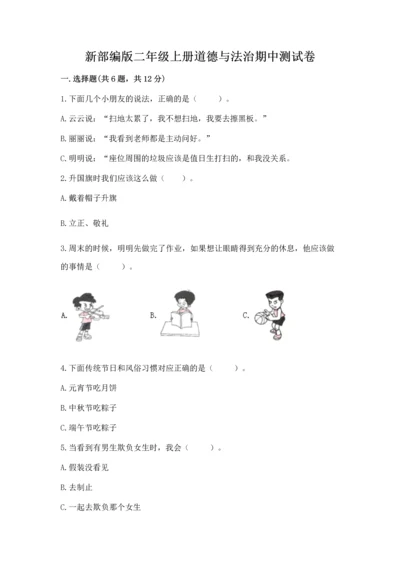 新部编版二年级上册道德与法治期中测试卷附答案（突破训练）.docx