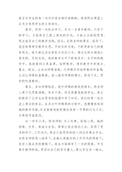 小学语文师徒结对徒弟工作总结.docx