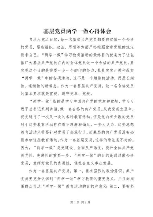 基层党员两学一做心得体会 (5).docx