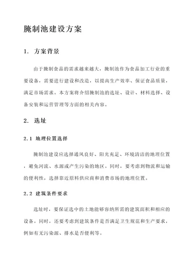 腌制池建设方案
