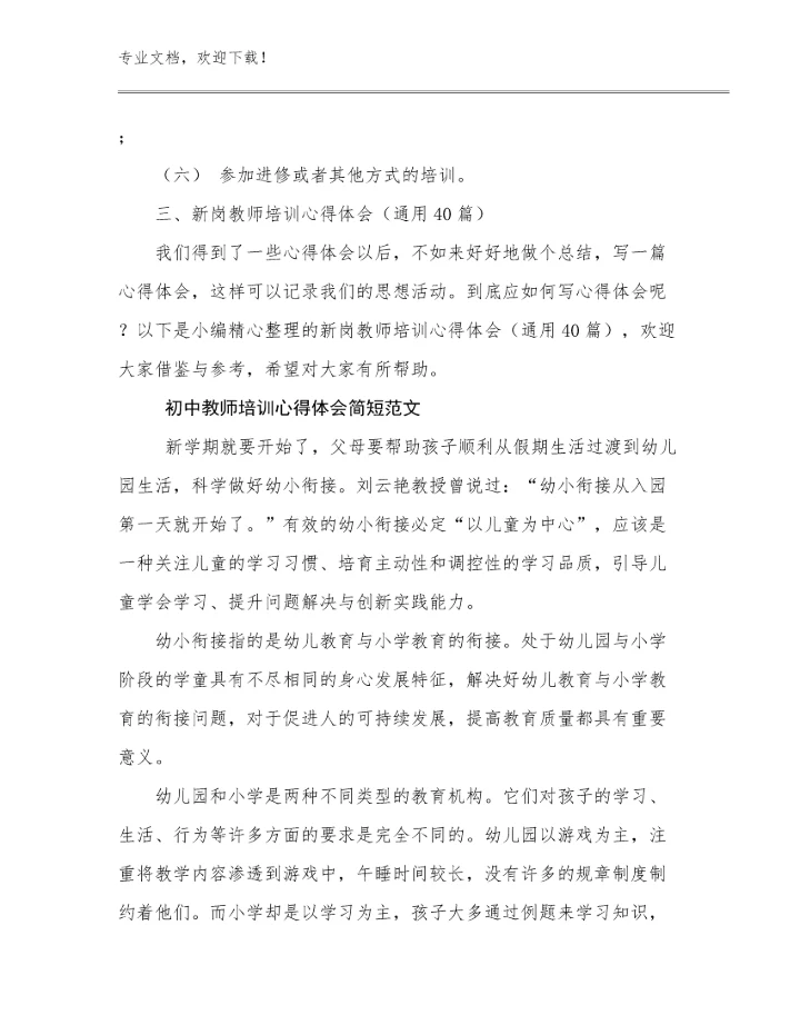 2024年初中教师培训心得体会简短范文范文6篇.docx