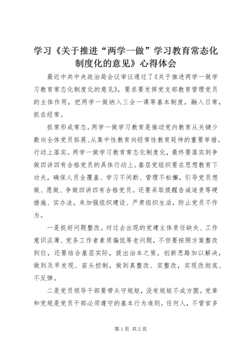 学习《关于推进“两学一做”学习教育常态化制度化的意见》心得体会 (8).docx